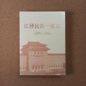 江泽民在一机部：1970-1980