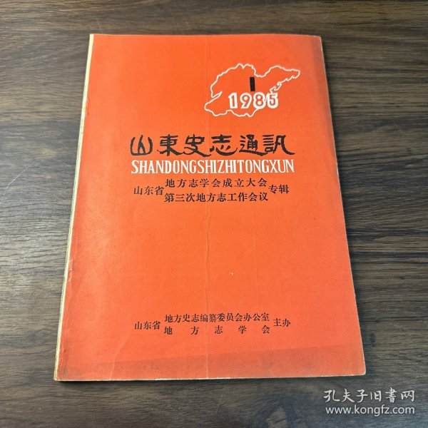 山东史志通讯：1985年第1期