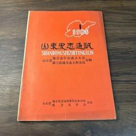 山东史志通讯：1985年第1期