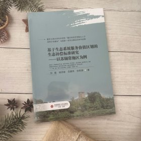 基于生态系统服务价值区划的生态补偿标准研究——以苏锡常地区为例 环境科学