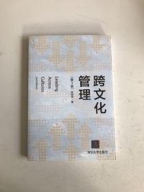 跨文化管理（第3版）