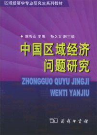 【正版】中国区域经济问题研究9787100041812