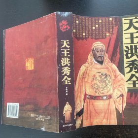 天王洪秀全