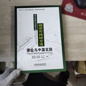 快速城镇化进程中的城市可持续交通：理论与中国实践