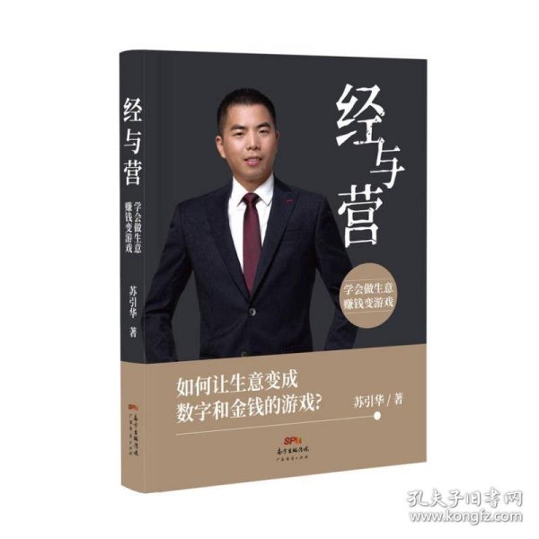 经与营：学会做生意，赚钱变游戏