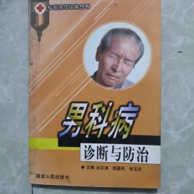 传染病的诊断与防治