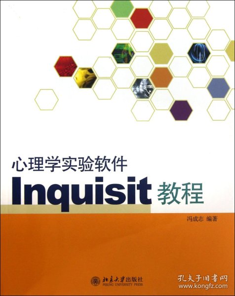 心理学实验软件Inquisit教程