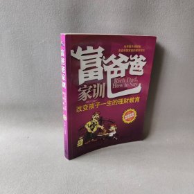 富爸爸家训：改变孩子一生的理财教育