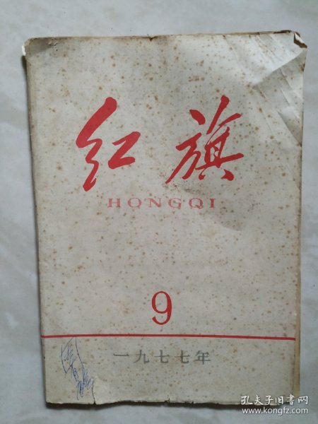 红旗1977.9