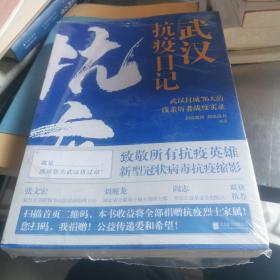 武汉抗疫日记-武汉封城76天一线亲历者的战疫实录！公益传递爱和希望！本书全部收益捐赠抗疫烈士家属！谨以此书，向所有抗疫英雄致敬！