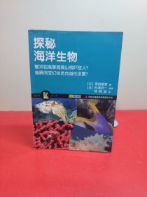 科学眼（第1弹）：探秘海洋生物（全彩版）