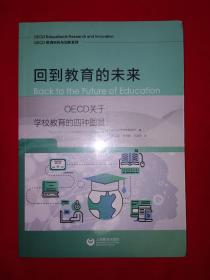 正版现货丨回到教育的未来：OECD关于学校教育的四种图景（全一册）