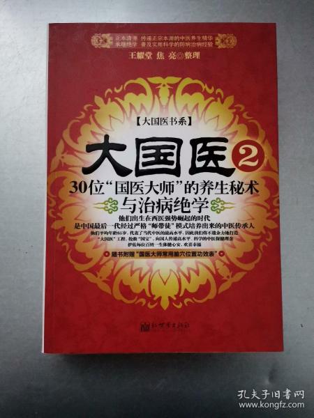 大国医.2.30位“国医大师”的养生秘术与治病绝学