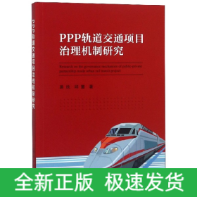 PPP轨道交通项目治理机制研究