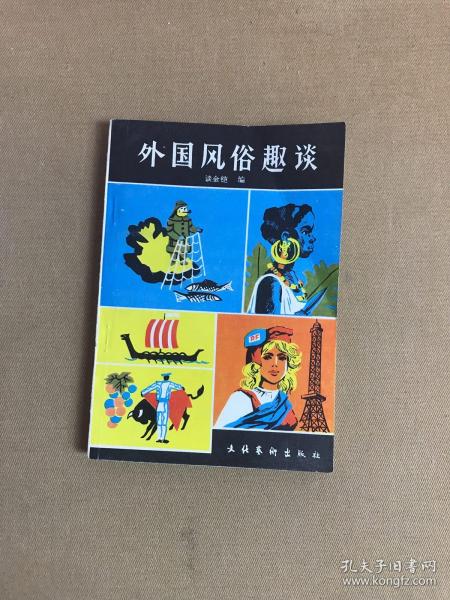 外国风俗趣谈【扉页有字迹】