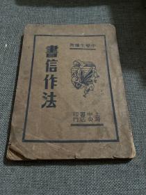 书信作法-上海中央书店印行-民国23年