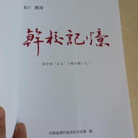 潢川 黄湖 干校记忆 光州文史资料第二十六辑