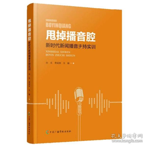 甩掉播音腔：新时代新闻播音主持实训