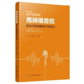 甩掉播音腔：新时代新闻播音主持实训