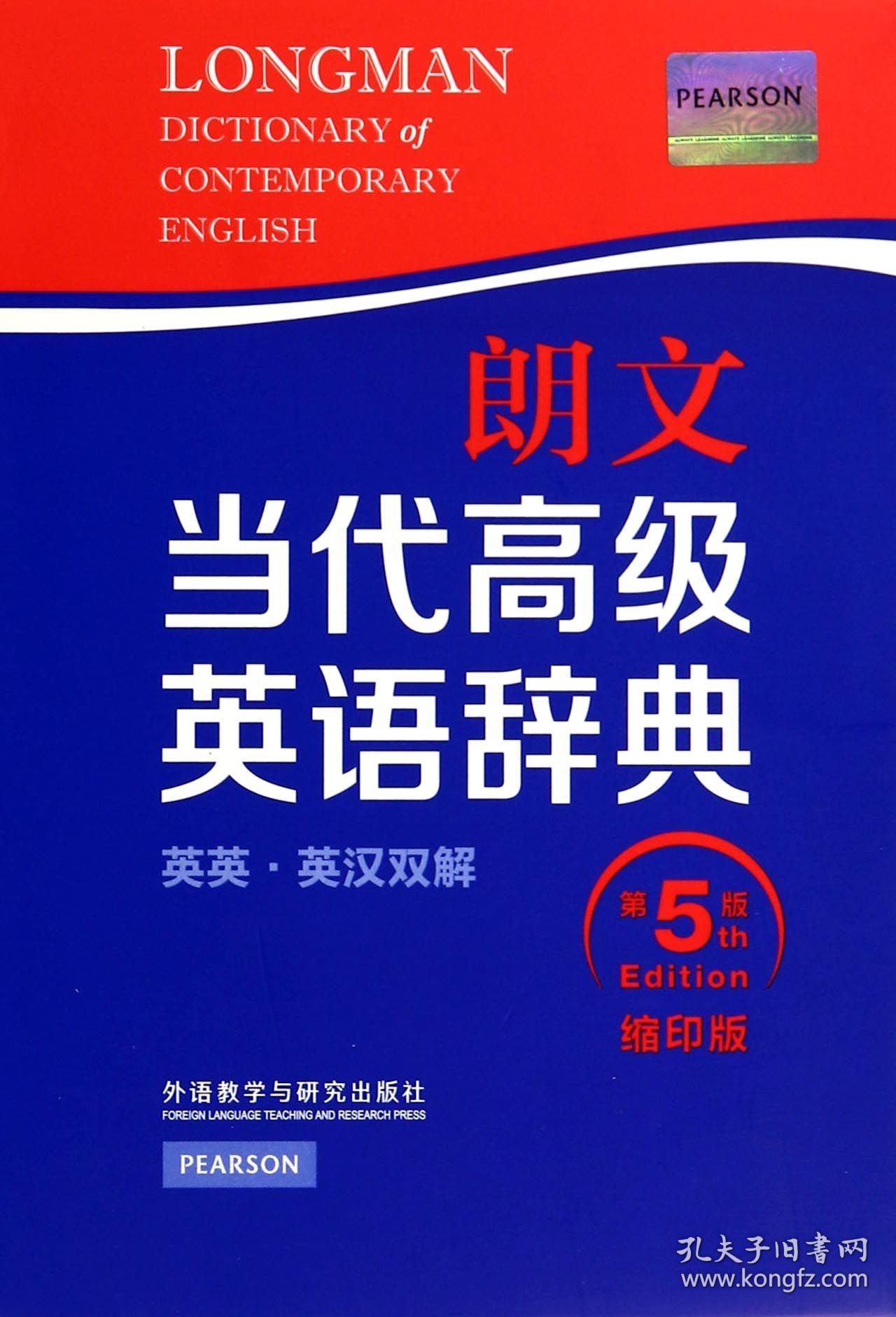 【假一罚四】朗文当代高级英语辞典(英英英汉双解缩印版第5版)英国培生教育出版亚洲有限公司9787513544139