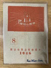 中国共产党党章伪装本（灯塔小丛书）