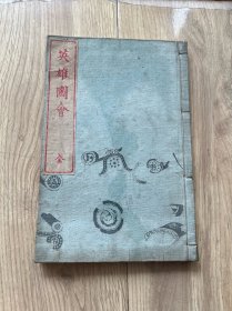 英雄图会 日本明治25年 1892年木刻线装一册全 多版画 套色 尺寸22.6*15 厘米
