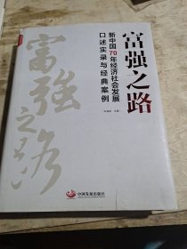 富强之路：新中国70年经济社会发展口述实录与经典案例