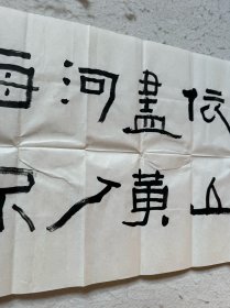 晁岱卫书法隶书横幅，一九五二年出生于江苏省徐州市。现任徐州书画院书记、副院长，国家一级美术师，从事书画艺术活动四十年。学书从隶书入手，后精心揣摩秦汉碑版艺术，拜读石门项，张迁诸碑及木牍竹简书法作品，近年倍爱“好大王碑”“山东邹城铁山摩崖石颂”刻石。曾得到我国著名书法家林散之先生笔授教诲，著名书法家肖娴、尉天池诸老师口授笔范。其书法用笔清劲、潇洒、富有变化，点画处理以简驭繁，绝少波砾，运笔则力控