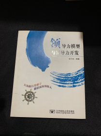 领导力模型与领导力开发