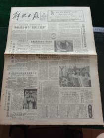 解放日报，1991年4月29日全国党建理论讨论会在京结束；“董必武奖学金”建立；北京建成“人口警示钟”，其它详情见图，对开八版。