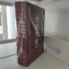 六壬大全（上，下）中国古代术数类图书宝典 故宫藏本 足本全译