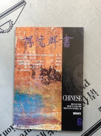 博览群书 2007年第6期（ 总第270期） 提供目录书影