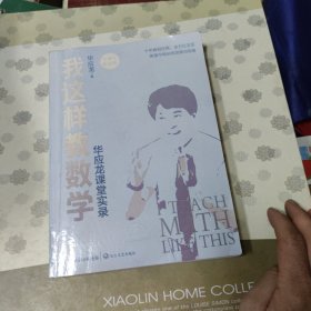 我这样教数学 华应龙课堂实录