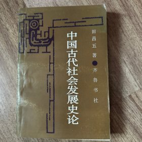中国古代社会发展史论