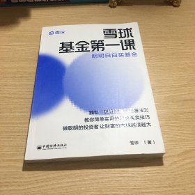 雪球基金第一课：明明白白买基金 雪球投资经典系列