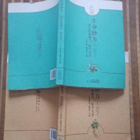 生命妙方 养生防病偏方、验方大全（套装上下册）