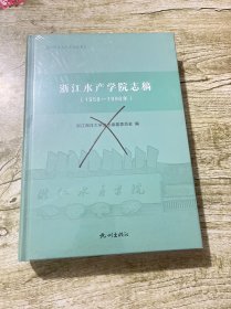 浙江水产学院志稿1958-1998年