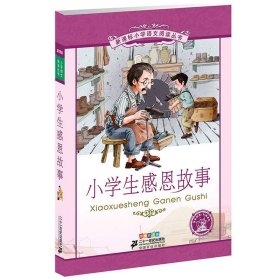 新课标小学语文阅读丛书:小学生感恩故事 （第6辑 彩绘注音版）