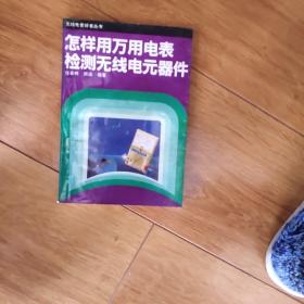 怎样使用万用表测量元器件