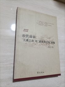 治世盛衰：“元嘉之治”与“梁武帝之治”初探