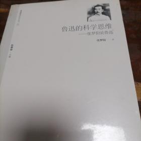 鲁迅的科学思维