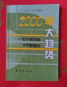 2000年大趋势