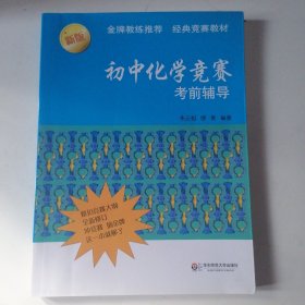 初中化学竞赛考前辅导（第二版）