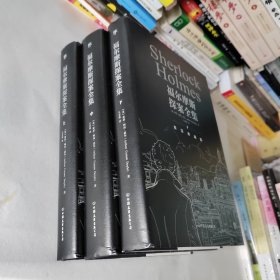 福尔摩斯探案全集（复刻典藏版，套装共3册！复刻652幅原版插画！豪华精装，精美函套）