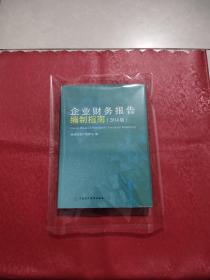 企业财务会计报告编制指南 2014 版