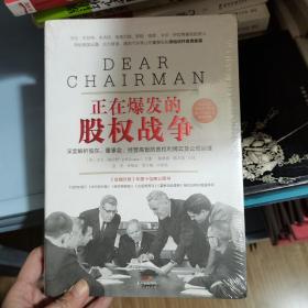 正在爆发的股权战争：深度解析股东、董事会、经营高管的责权利博弈与公司治理