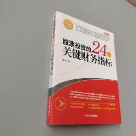 股票投资的24个关键财务指标