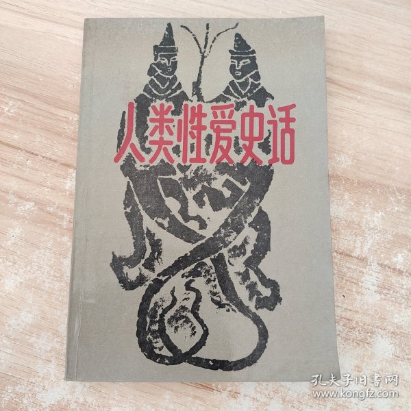 人类性爱史话