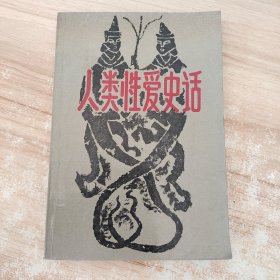 人类性爱史话