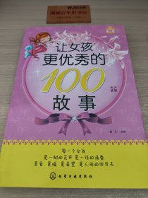 让女孩更优秀的100个故事